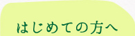 はじめての方へ