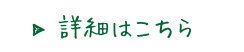 詳細はこちら