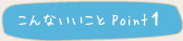 こんないいことpoint1
