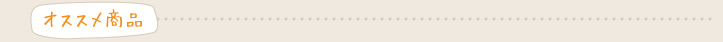 オススメ商品