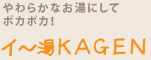 やわらかなお湯で身体の芯からポカポカ!イ~湯KAGEN