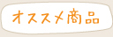 オススメ商品