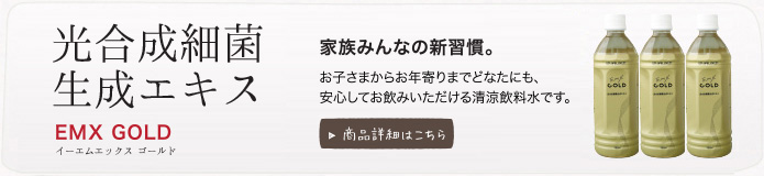 酵素飲料EM・X GOLD家族みんなの新習慣。商品詳細はこちら