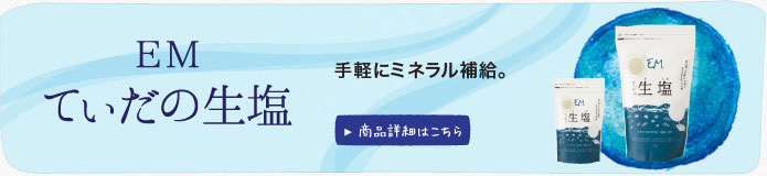 EM蘇生海塩GOLD 水に溶かして手軽にミネラル補給。商品詳細はこちら