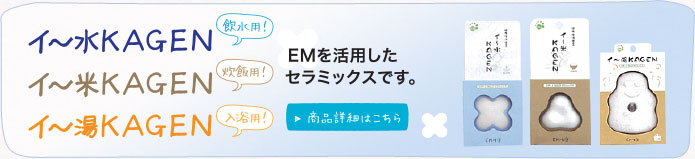 イ～水KAGENN、イ～米KAGENN、。商品詳細はこちら