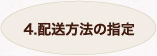 4.配送方法の指定