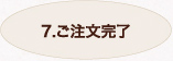 7.ご注文完了