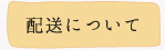 配送ついて