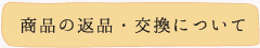 商品の返品・交換について