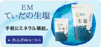 EMていだの生塩
