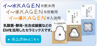 イ～水・米・湯KAGEN