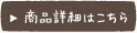 商品詳細はこちら