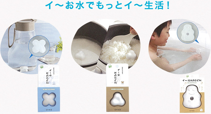 イ~お水でもっとイ~生活!