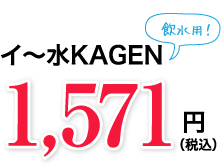 イ~水KAGEN飲水用!