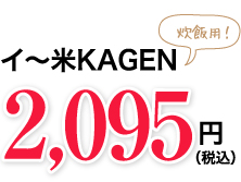 イ~水KAGEN炊飯用!