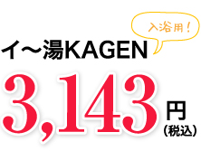 イ~湯KAGEN入浴用!