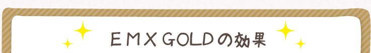 EM・X GOLDの効果