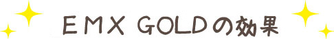 EM・X GOLDの効果