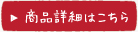商品詳細はこちら