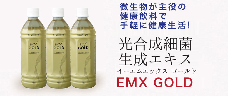自然の酵素パワーで手軽に健康生活!EM・X GOLDイーエム・エックス ゴールド酵素飲料