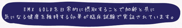善玉菌の集合体(EM)が体内の悪玉菌を退治し、
酵素の力で健康を保ちます。