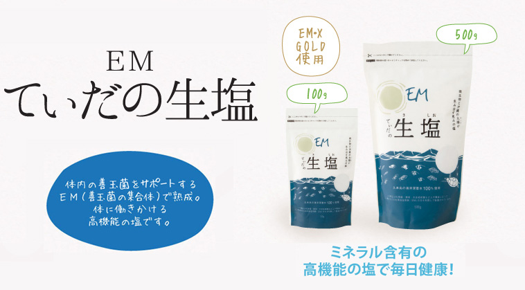EMてぃだの生塩(100g・500g)