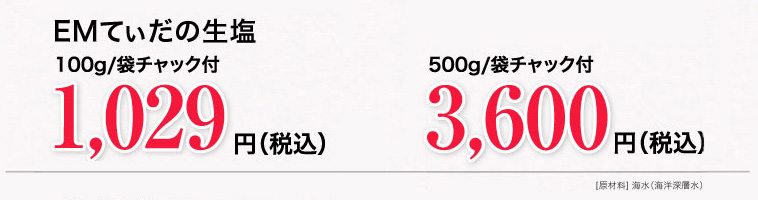ミネラル豊富な高機能の塩で毎日健康！体内の悪玉菌を退治する
EM（善玉菌の集合体）で熟成。体に働きかける高機能の塩です。100g1000円/500g3500円　税込