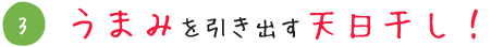 うまみを引き出す天日干し！