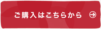ご購入はこちらから