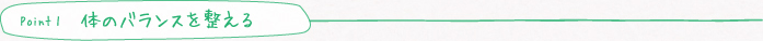 point1 体のバランスを整える