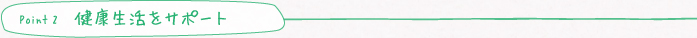 point2 代謝機能をサポート