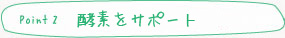 point2 代謝機能をサポート