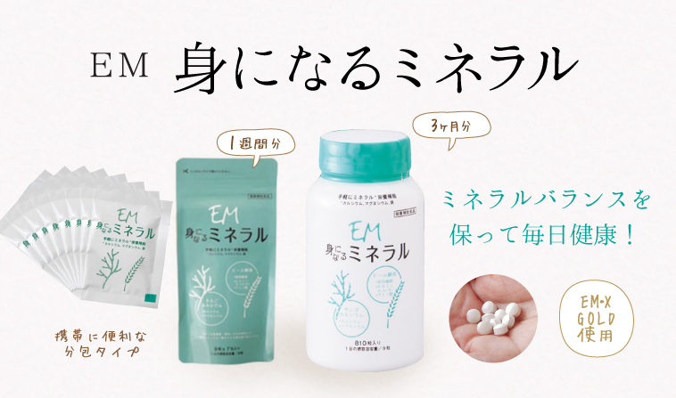 EM身になるミネラル