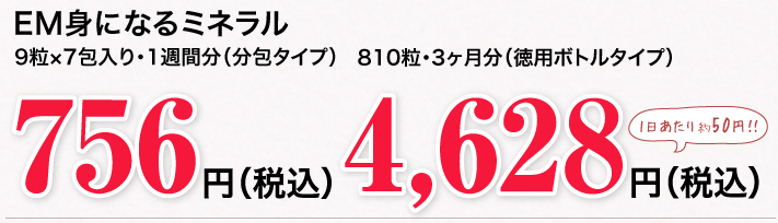 EM身になるミネラル 9粒×7包入り・1週間分(分包タイプ)810粒・3ヶ月分(徳用ボトルタイプ)