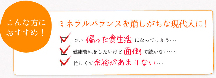 こんな方におすすめ!ミネラルバランスを崩しがちな現代人に!