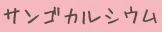 サンゴカルシウム