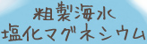 粗製海水塩化マグネシウム
