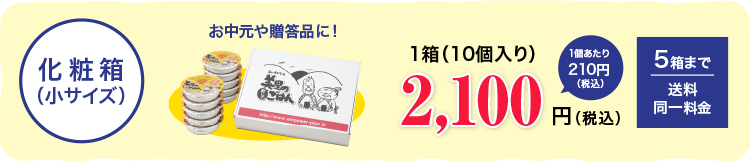 1箱10個入1,800円(税込み)