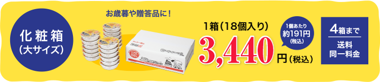 1箱18個入2,900円(税込み)