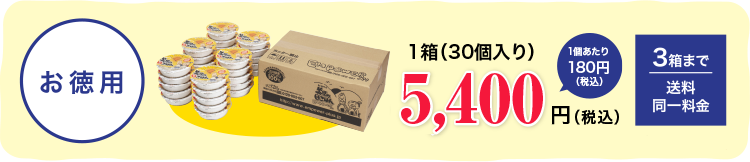 1箱30個入4,500円(税込み)
