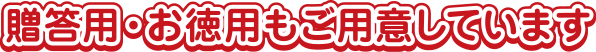 贈答用・お徳用もご用意しております