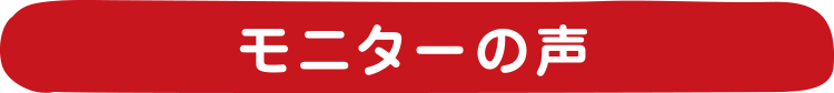モニターの声