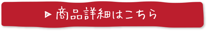 商品詳細はこちら