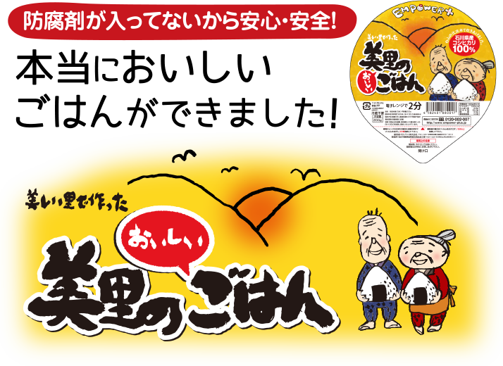 防腐剤が入ってないから安心・安全！本当においしいごはんができました！美しい里で作った美里のおいしいごはん